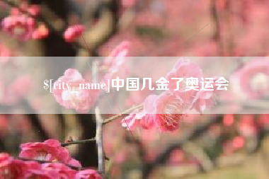 邯郸中国几金了奥运会