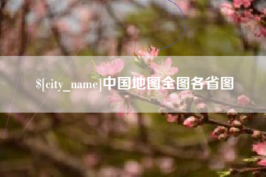 邯郸中国地图全图各省图