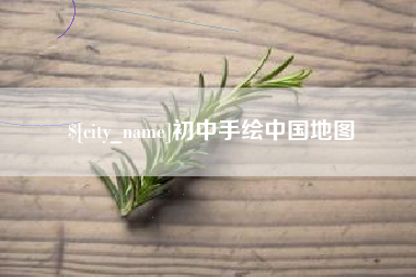邯郸初中手绘中国地图