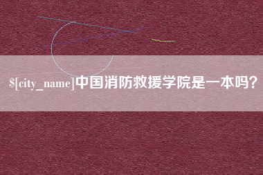 邯郸中国消防救援学院是一本吗？