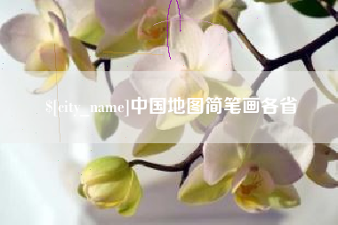 邯郸中国地图简笔画各省