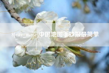 邯郸中国地图手抄报最简单