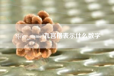 邯郸九宫格表示什么数字