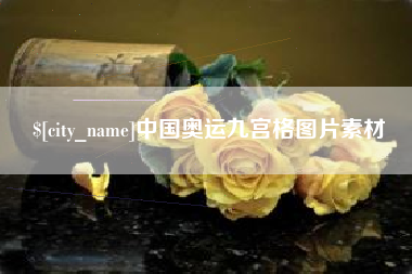 邯郸中国奥运九宫格图片素材