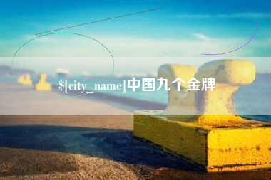 邯郸中国九个金牌