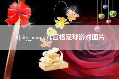 邯郸九宫格足球游戏图片