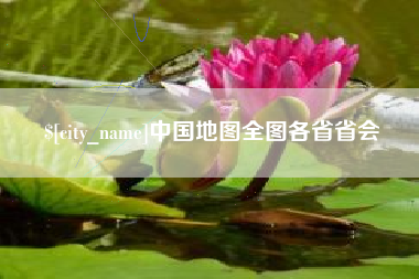 邯郸中国地图全图各省省会