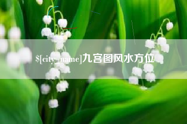 邯郸九宫图风水方位