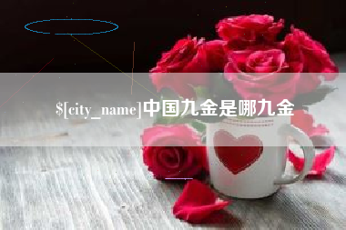邯郸中国九金是哪九金