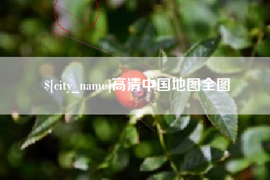 邯郸高清中国地图全图