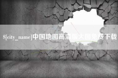 邯郸中国地图高清版大图免费下载