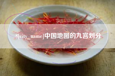 邯郸中国地图的九宫划分