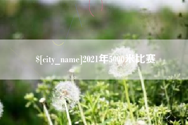 邯郸2021年5000米比赛