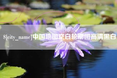邯郸中国地图空白轮廓图高清黑白