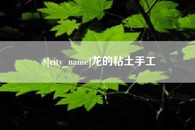 邯郸龙的粘土手工