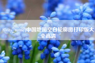 邯郸中国地图空白轮廓图打印版大全高清