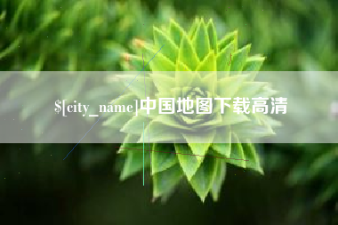 邯郸中国地图下载高清