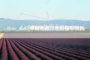 邯郸中国地图白地图图形图片