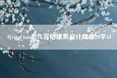 邯郸九宫格建筑设计理念20字AI