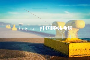 邯郸中国哪9块金牌