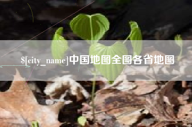 邯郸中国地图全图各省地图