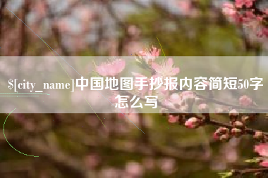 邯郸中国地图手抄报内容简短50字怎么写