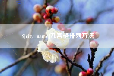 邯郸九宫格排列方法