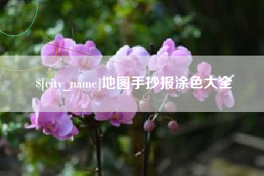 邯郸地图手抄报涂色大全