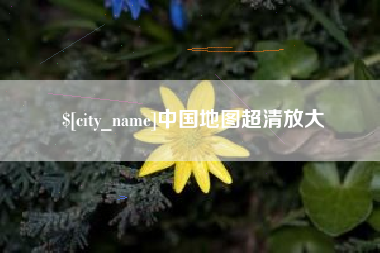邯郸中国地图超清放大