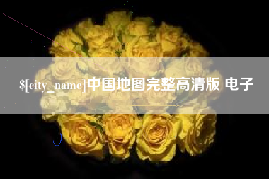 邯郸中国地图完整高清版 电子