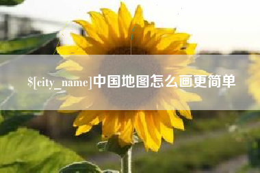 邯郸中国地图怎么画更简单