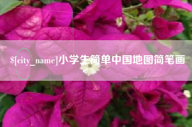 邯郸小学生简单中国地图简笔画