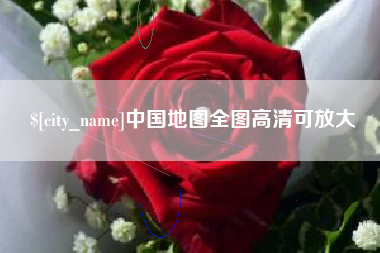 邯郸中国地图全图高清可放大