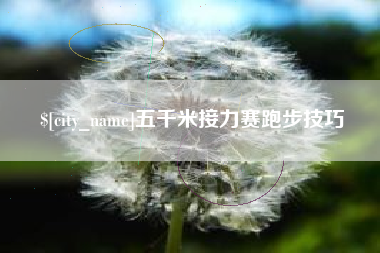 邯郸五千米接力赛跑步技巧