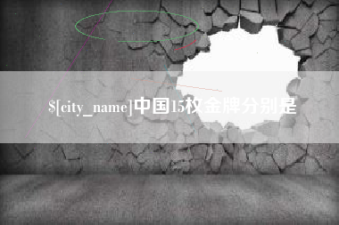 邯郸中国15枚金牌分别是