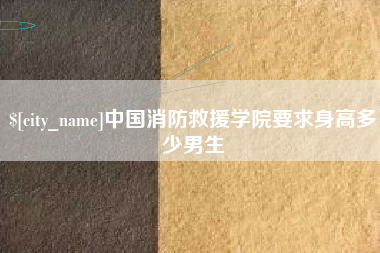 邯郸中国消防救援学院要求身高多少男生
