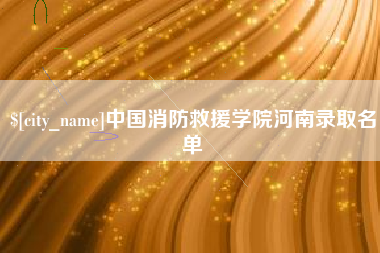 邯郸中国消防救援学院河南录取名单