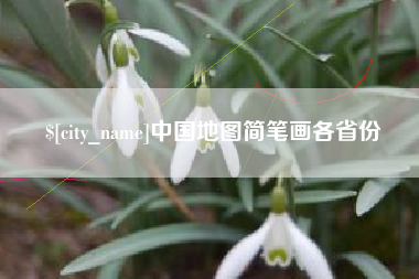 邯郸中国地图简笔画各省份