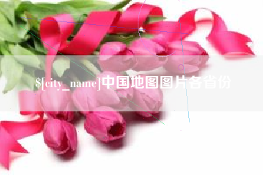 邯郸中国地图图片各省份