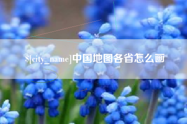 邯郸中国地图各省怎么画