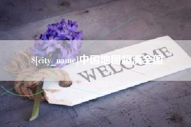 邯郸中国地图超清全图