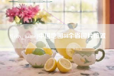 邯郸中国地图34个省图片位置