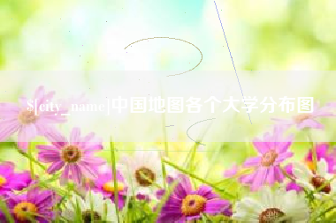 邯郸中国地图各个大学分布图