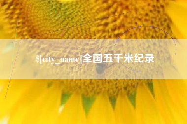 邯郸全国五千米纪录