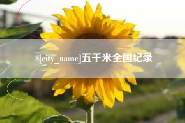 邯郸五千米全国纪录