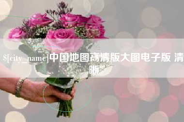 邯郸中国地图高清版大图电子版 清晰