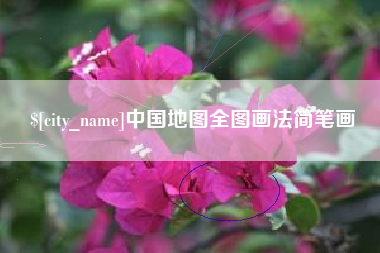 邯郸中国地图全图画法简笔画