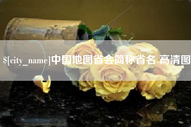 邯郸中国地图省会简称省名 高清图