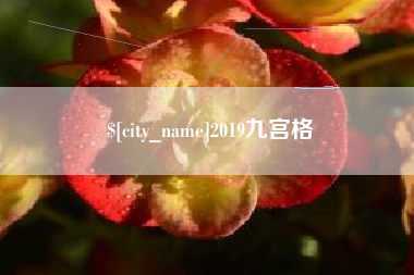 邯郸2019九宫格