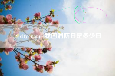 邯郸我国消防日是多少日